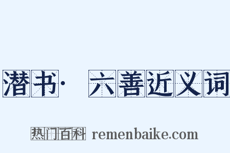 潜书·六善近义词是什么意思的图片
